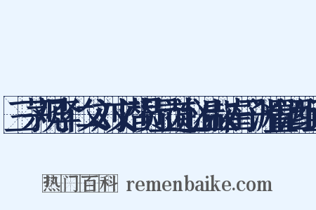 三茅观李仁父刘文潜员显道赵温叔崔子渊置酒组词是什么意思的图片